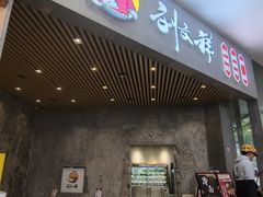 -刘文祥麻辣烫(蛇口店)