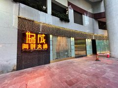 门面-协成海鲜火锅(海洋花园店)