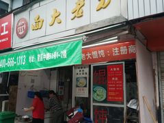 门面-方老大馄饨(抚宁巷店)