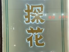 -探花·意境江南菜·唐伯虎文化体验店·松鼠桂鱼(观前店)