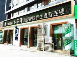 点击看大图 -卡尔诗·科技美肤连锁