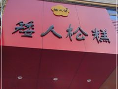 门面-矮人松糕(小南店)