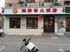 -湘肠香火锅店(团结湖店)