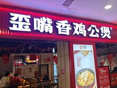 -歪嘴香鸡公煲(大连佳兆业店)