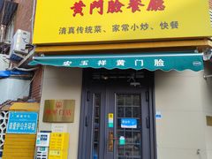 -清真宏玉祥黄门脸餐厅(华荫东里店)