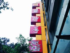 -龙抄手(春熙路总店)