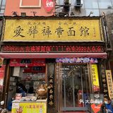西安 I Biang Biang 面