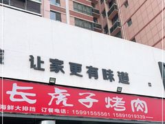门面-丁虎子烤肉(国道二店)