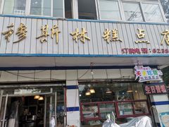 门面-穆斯美糕点店(景星南街店)