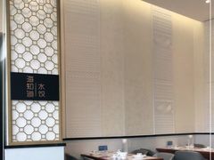 大堂-海知道大连海鲜水饺(南山大冲店)