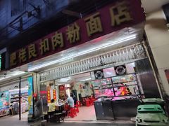 门面-肥佬良扣肉粉面店(梧州总店)
