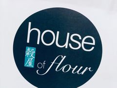 -榖屋house of flour(张江首店)
