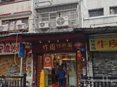 -竹园竹升面(西关总店)