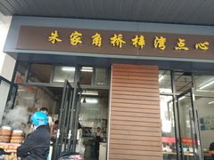 门面-朱家角桥梓湾点心店(祥凝浜路811号店)