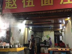 门面-赵伍面庄(松石大道店)