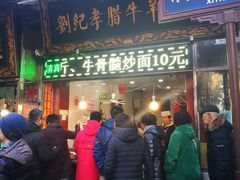 -刘纪孝腊牛羊肉(北广济街店)