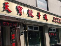 门面-宏天寶·北京烤鸭(宾馆西路2店)