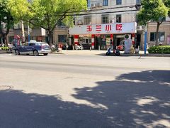 -白玉兰小吃(新村路店)