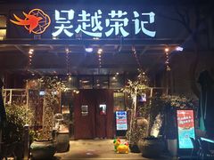 门面-吴越荣记·苏州菜·松鼠桂鱼(斜塘老街店)