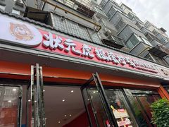 -状元虎.摇滚炒鸡.家常菜(义勇街店)