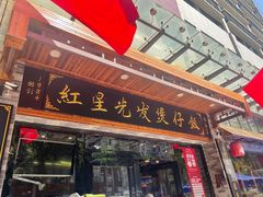 -红星光发煲仔饭(文海店)