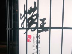 -捞王锅物料理(凯旋路店)