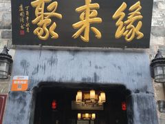 -缘来聚·徽菜名店(黄山宏村店)