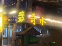 -多哥水傣味餐厅(司马巷店)