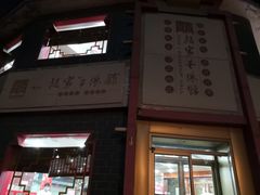 门面-教师之家赵家羊汤馆(东青龙街店)