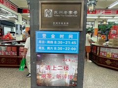 -采芝斋评弹茶馆(观前街店)