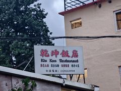 -乾坤饭店
