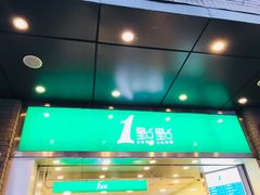 门面-1点点(达明店)