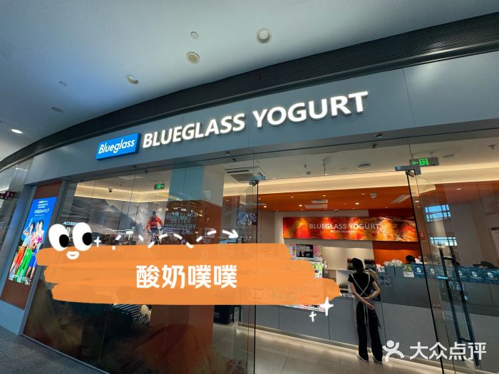 Blueglass酸奶(财富购物中心店)图片