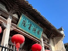 -宏村-南湖书院