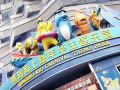 -青岛嘉年华主题乐园