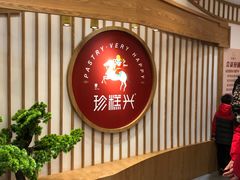 -珍糕兴(三林店)