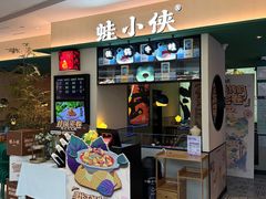 -蛙小侠·沸腾砂锅牛蛙(番禺天河城店)