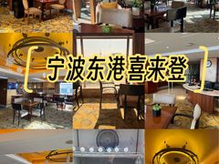 -宁波东港喜来登酒店