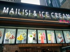 门面-麦丽丝红油辣椒冰淇淋(江家巷店)
