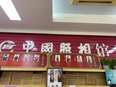 -中国照相馆(王府井店)