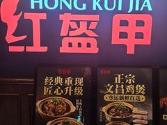 -红盔甲·小龙虾(昌里路店)