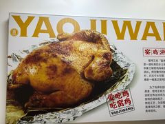 -窑鸡王(罗湖口岸店)