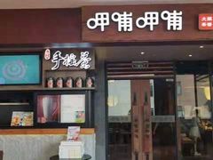 门面-呷哺呷哺(松江开元店)