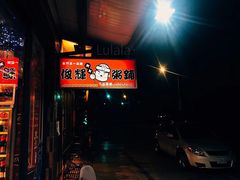 -俊辉粥铺 烧物