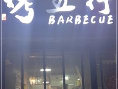 门面-烤五行·烧烤烤串(石佛营店)
