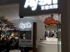 门面-艾薯夫妇Aysh(福田星河COCOPark店)