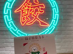 -金谷园饺子馆(北邮总店)
