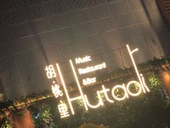 -胡桃里音乐酒馆(环亚凯瑟琳广场店)