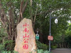 -小南山公园