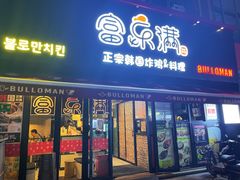 门面-富乐满韩国正宗炸鸡韩国料理(虹泉路店)